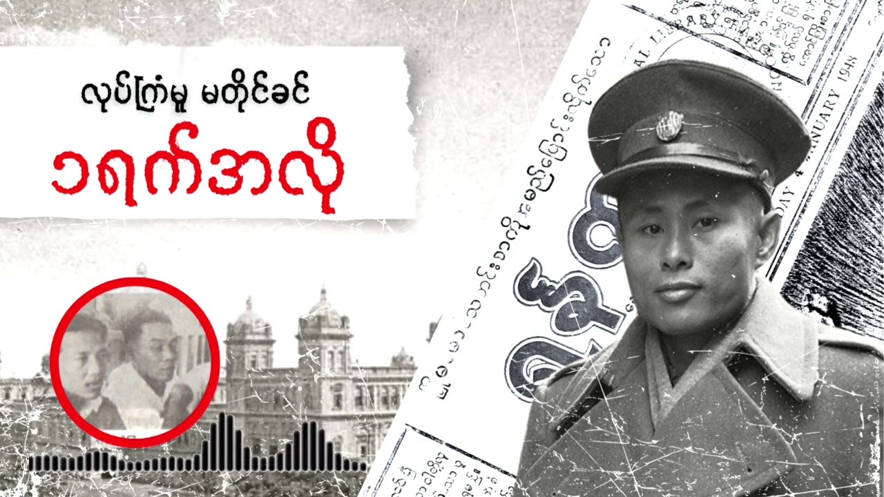 ဖော်ကောင်ဘညွန့်ပြောပြတဲ့ ဇူလှိုင်၁၈ရက်နေ့ အကြောင်း