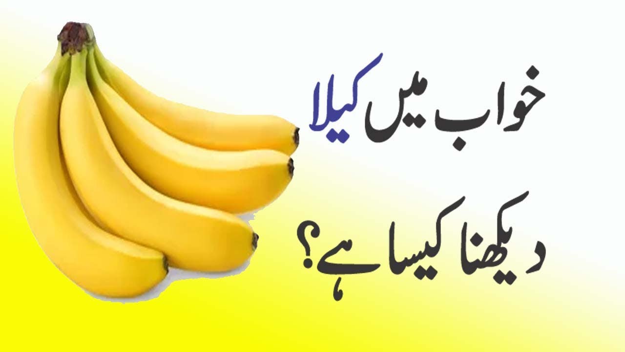 Khawab Mein Kela Dekhne Ki Tabeer Dreaming of banana in Urdu YouTube