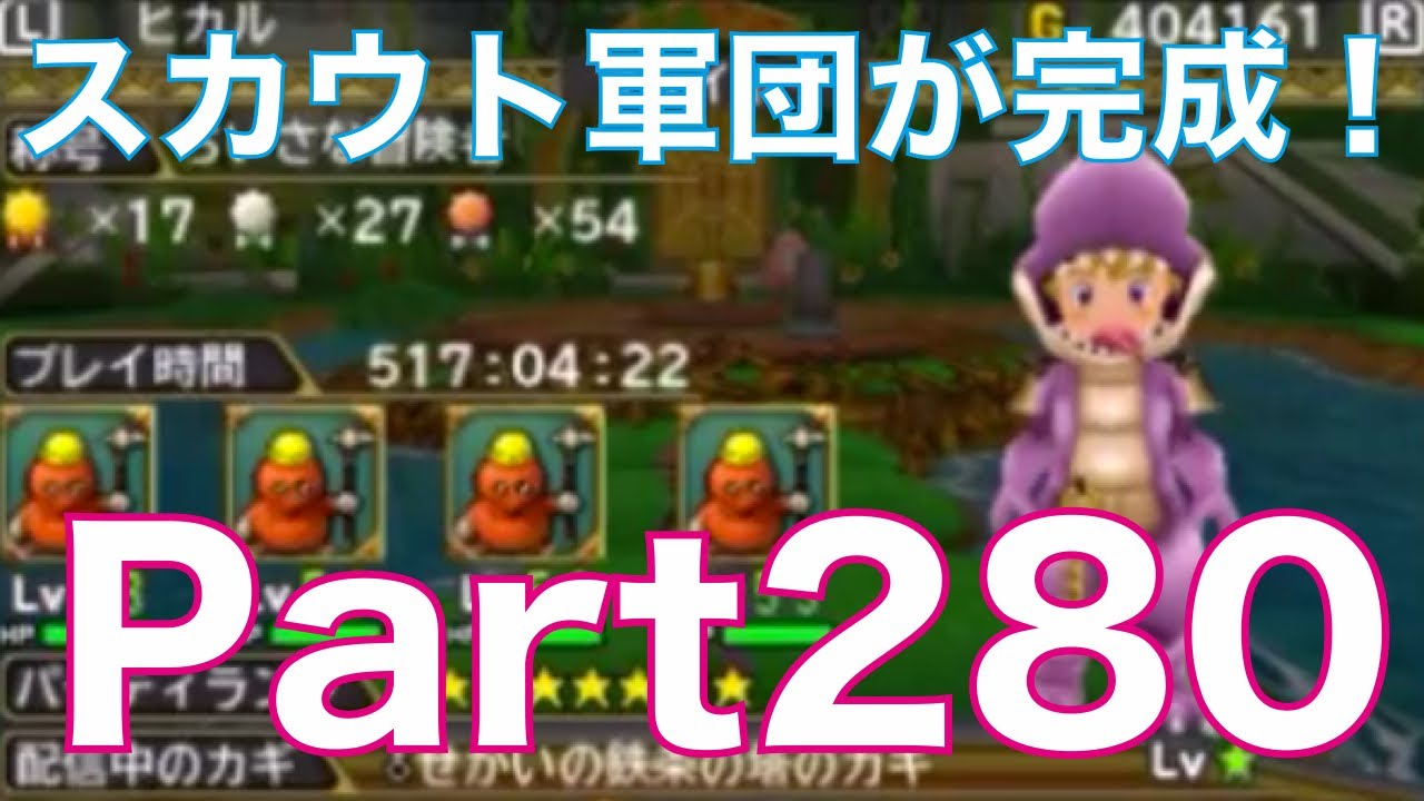 ドラゴンクエストモンスターズ2 3ds イルとルカの不思議なふしぎな鍵を実況プレイ Part280 スカウト専門のキラーピッケル軍団が完全に完成 Youtube