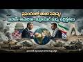 రగిలిపోతున్న మిడిల్ ఈస్ట్! 🇮🇷 🇺🇸 🇮🇱 ప్రపంచ ఆర్థిక వ్యవస్థ కుప్పకూలబోతుందా?