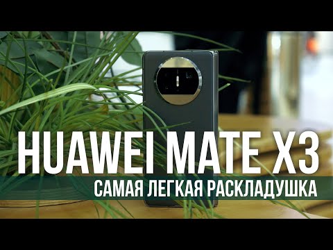Обзор самого лёгкого складного смартфона - HUAWEI MATE X3