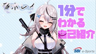 「【自己紹介】はじめまして、春水レイです【新人Vtuber】」のサムネイル