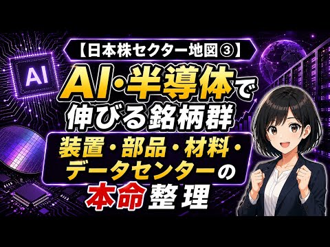 【日本株セクター地図③】AI・半導体で伸びる銘柄群｜装置・部品・材料・データセンターの本命整理