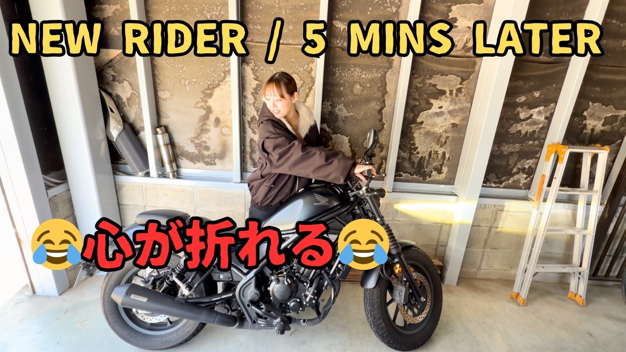 【納車】免許取り立て女子、Rebel250で心が折れる。公道デビュー5分前のリアル。【バイク女子】 / My First Ride on Honda Rebel 250