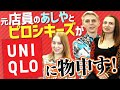 元ユニクロ店員あしやが熱弁！ユニクロの好きな所・嫌いな所｜vol.352