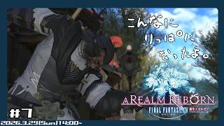 【ファイナルファンタジーXIV】せいちょうのよかん【 津久井爛天 】