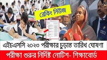 এইচএসসি ২০২৩ পরীক্ষার চুড়ান্ত তারিখ ঘোষণা? HSC Exam Published Date 2023- HSC Exam 2023 | hsc routine