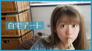 【3月15日発売】写真集『好きな人』メイキング～自宅デート編～【大谷映美里】