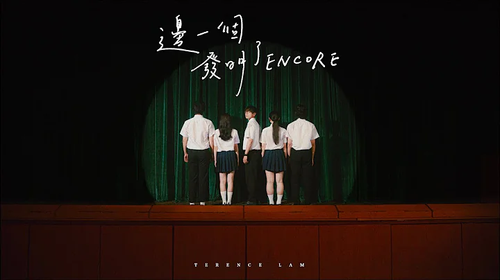 林家謙 Terence Lam《邊一個發明了ENCORE》(Official MV) - 天天要聞
