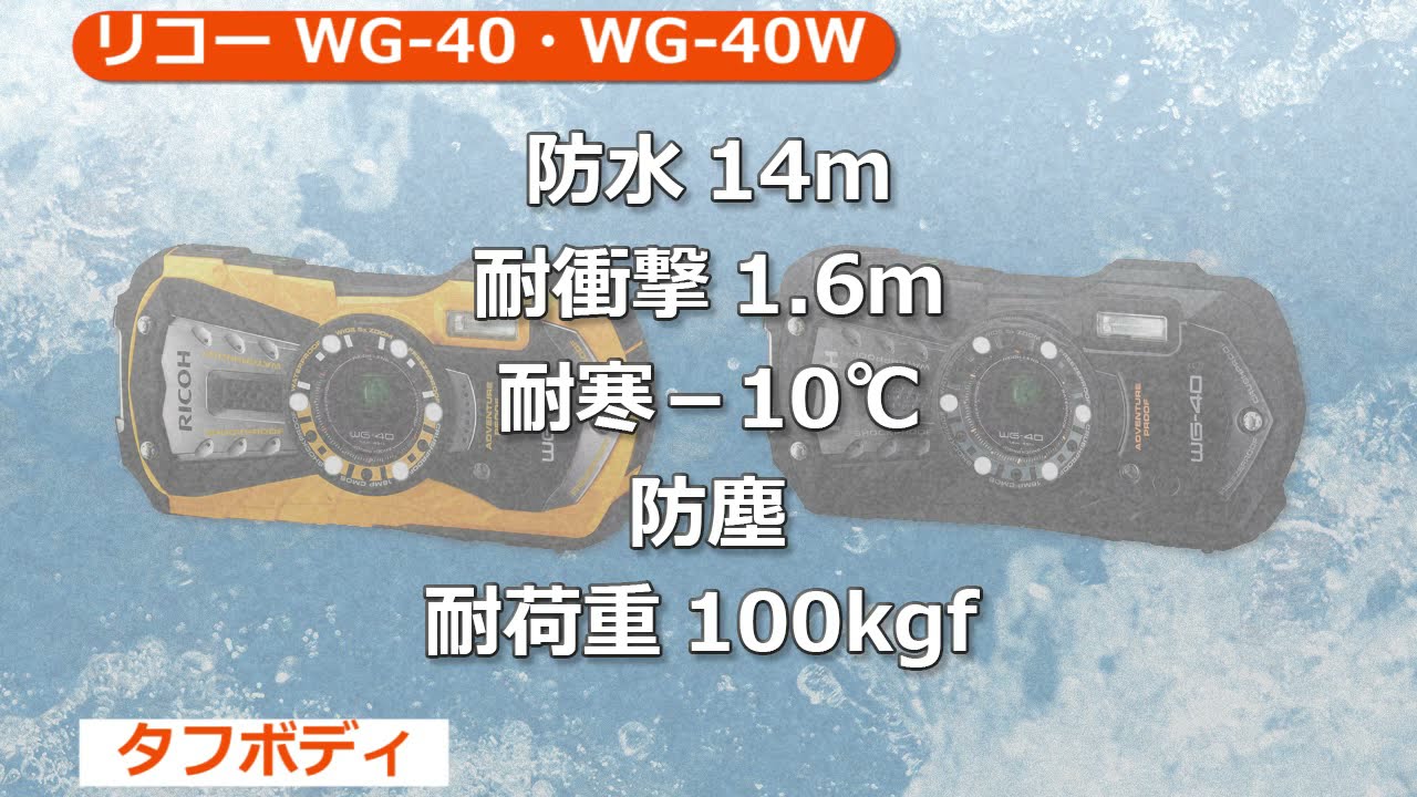 リコー WG-40 / WG-40W （カメラのキタムラ動画_RICOH）