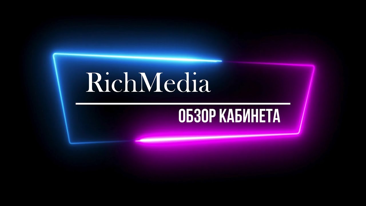 РичМедиа Обзор и пополнение кабинета - YouTube