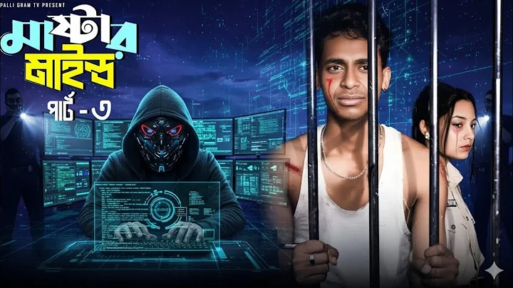 Mastermind Part 3 | Mastermind 3 | Notun Bangla Natok | Toni & Salma | Palli Gram TV | Robiul SK