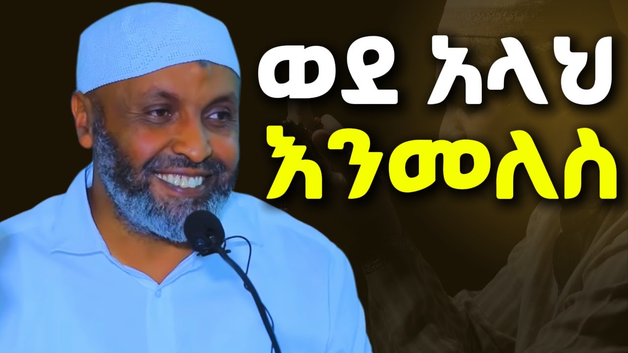 ወደ አላህ ተመለስ | ኡስታዝ በድሩ ሁሴን Ustaz Bedru Hussen ዳዕዋ nuru turki new amharic dawah abubeker ahmed ሙሀደራ