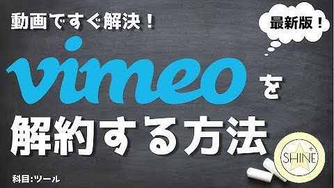 3分以内に解決！『vimeoの有料プランを解約する方法』