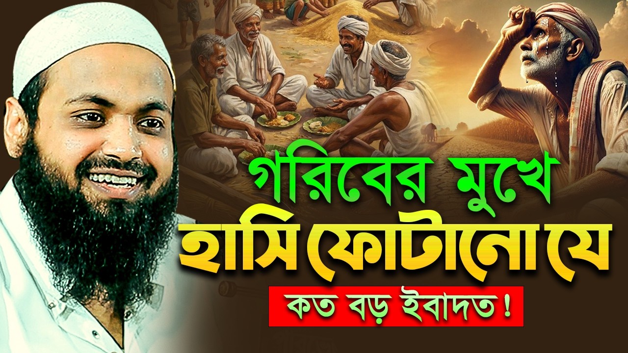 মানব সেবার গুরুত্ব | মুফতি আরিফ বিন হাবিব নতুন ওয়াজ ২০২৬ Mufti Arif Bin Habib Waz