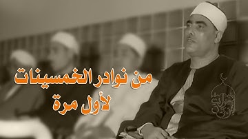 تلاوة نادرة برواية ابن وردان للشيخ محمود خليل الحصري| سورة الأحزاب 38-59 من مساجد مصر فترة الخمسينات