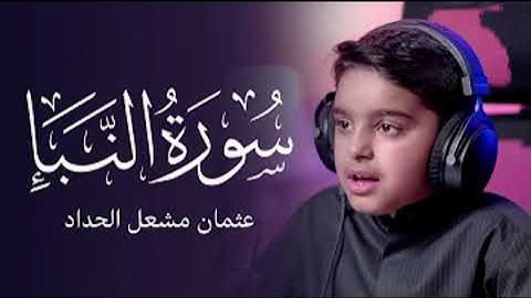 سورة النبا عثمان مشعل الحداد