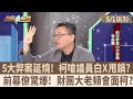 5大弊案延燒! 柯嗆議員白X甩鍋?前幕僚驚爆! 財團大老頻會面柯?【台灣最前線 重點摘要】2024.05.10(3)