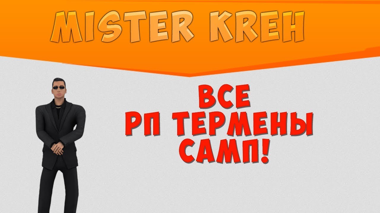 Что такое дм тк гм. Термины самп. что такое пг в рп.