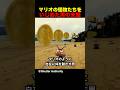 マリオの怪物たちをいじめた男の末路