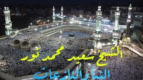 القارئ سعيد محمد نور - النبأ والنازعات