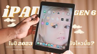 รีวิว iPAD GEN6 ในปี 2023 ถึงจะเก่าแต่ยังเก๋าอยู่