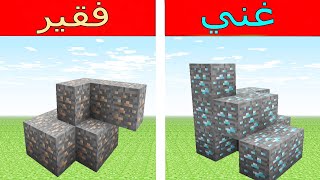 فلم ماين كرافت : رحلة كهفية الغني ضد رحلة كهفية الفقير !!؟ 🔥😱