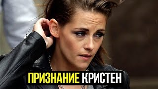 Сенсационное признание Кристен Стюарт