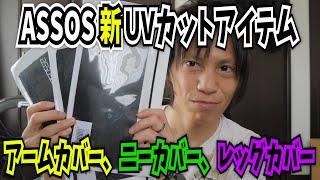 【ロードバイク】遂にアソスから待望の登場　新UVカットアイテム　ASSOSOIRES「アームカバー、ニーカバー、レッグカバー」