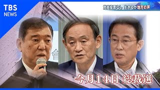 “密室”の総裁選の行方は【報道特集】