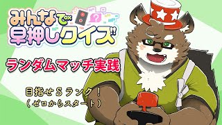 【みんなで早押しクイズ】ゼロからスタート！ランク上げするぞ！【守行清悟】