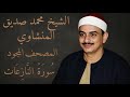 سورة النازعات المصحف المجود للشيخ محمد صديق المنشاوي سورة النازعات المصحف المجود للشيخ محمد صديق المنشاوي