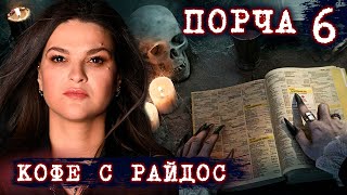 Порча // КОФЕ С РАЙДОС. Эпизод 6