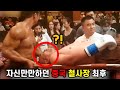 격투가 30초 제압한다던 중국 철사장 최후