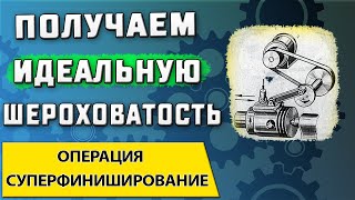 Суперфиниширование ➤ Суть процесса ➤ Достоинства и недостатки