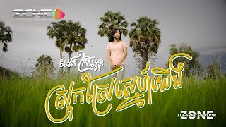 អេងស្រីអូន-ស្រុកស្រែស្នេហ៍យើង