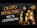 МОРТАЛ КОМБАТ. ЛЕГЕНДЫ: МЕСТЬ СКОРПИОНА (РАЗБОР ТРЕЙЛЕРА MORTAL KOMBAT LEGENDS)