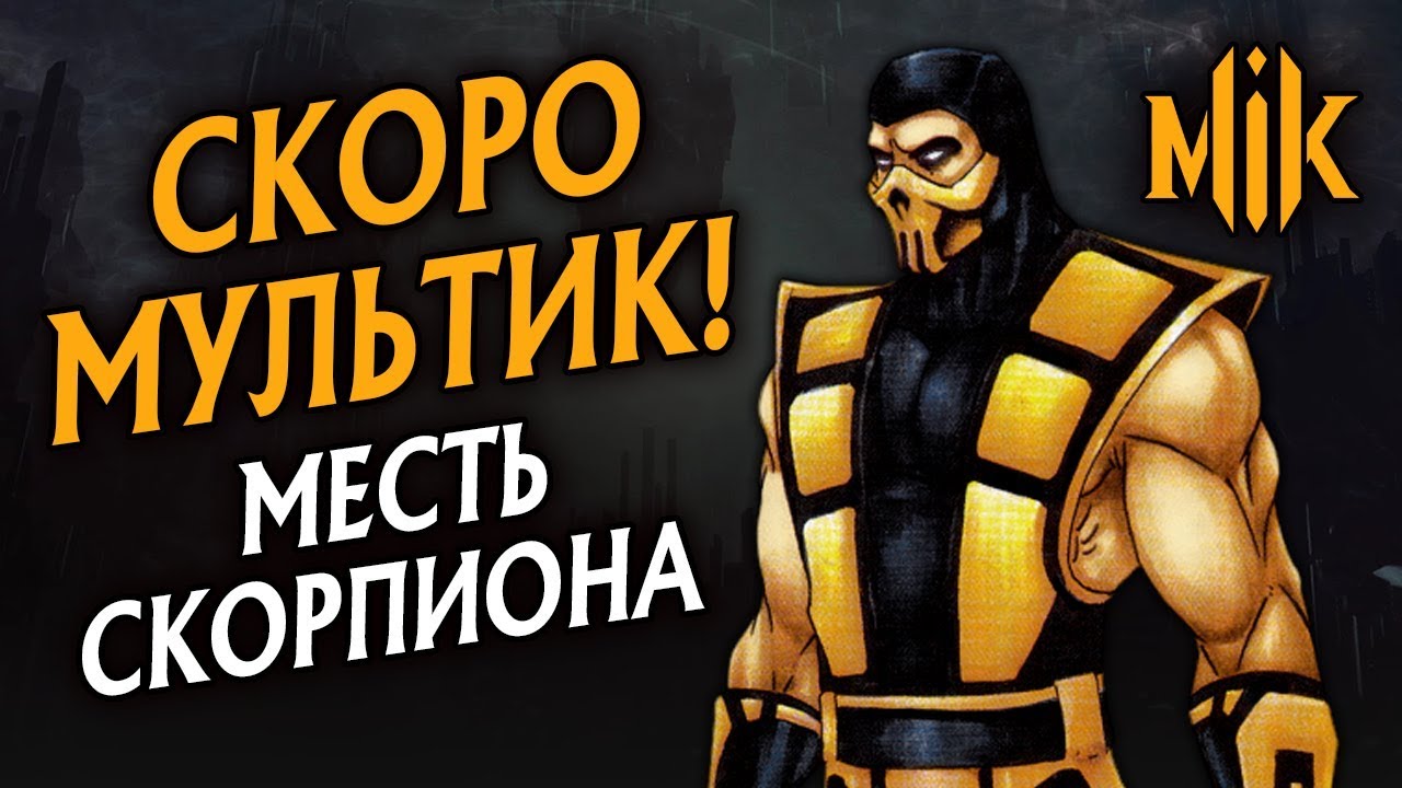 МОРТАЛ КОМБАТ. ЛЕГЕНДЫ: МЕСТЬ СКОРПИОНА (РАЗБОР ТРЕЙЛЕРА MORTAL KOMBAT ...