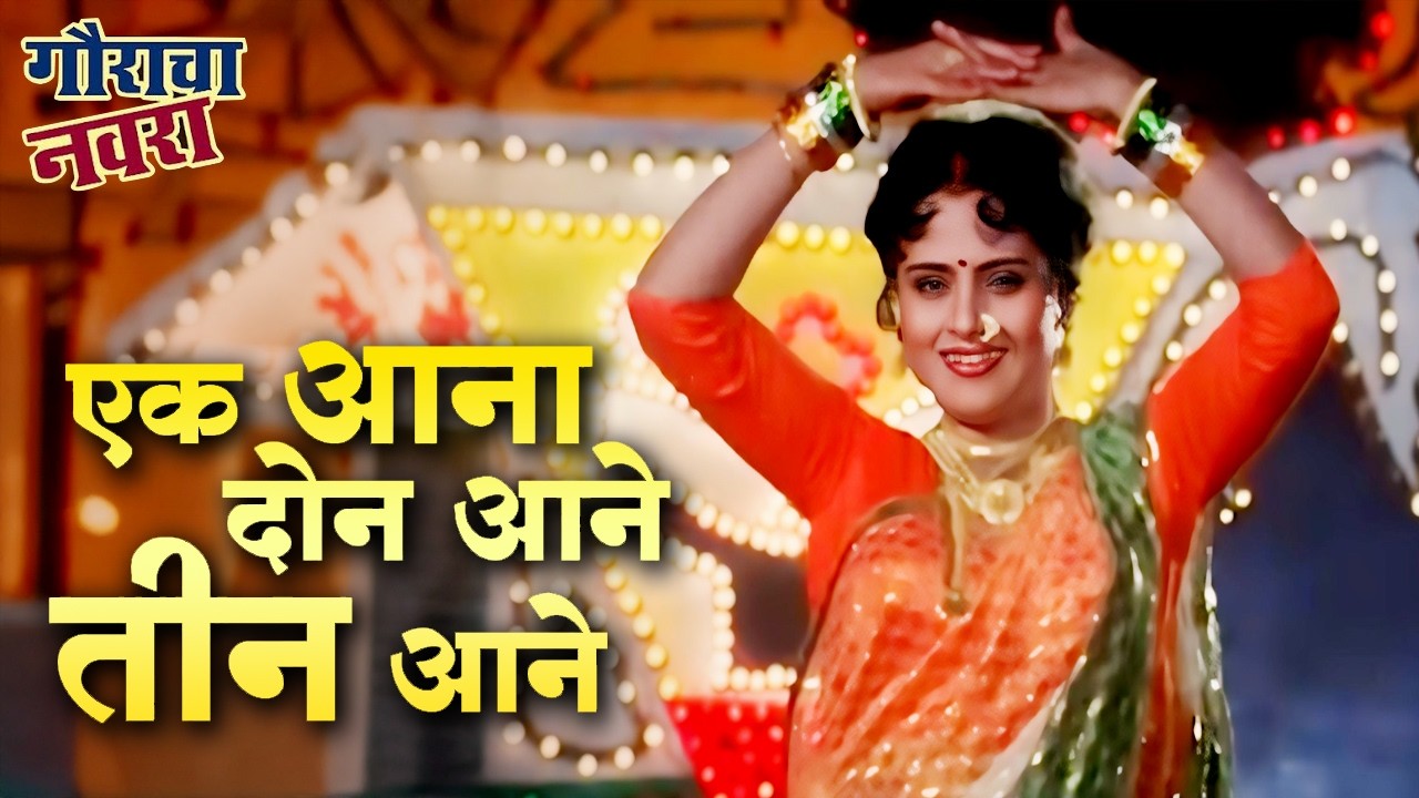एक आना दोन आने तीन आने/उषा मंगेशकर/गौराचा नवरा/लक्ष्मीकांत बेर्डे, उषा चव्हाण/Marathi Movie Song