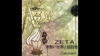 【Reverse】ZETA~素数の世界と超越者~(CSP)