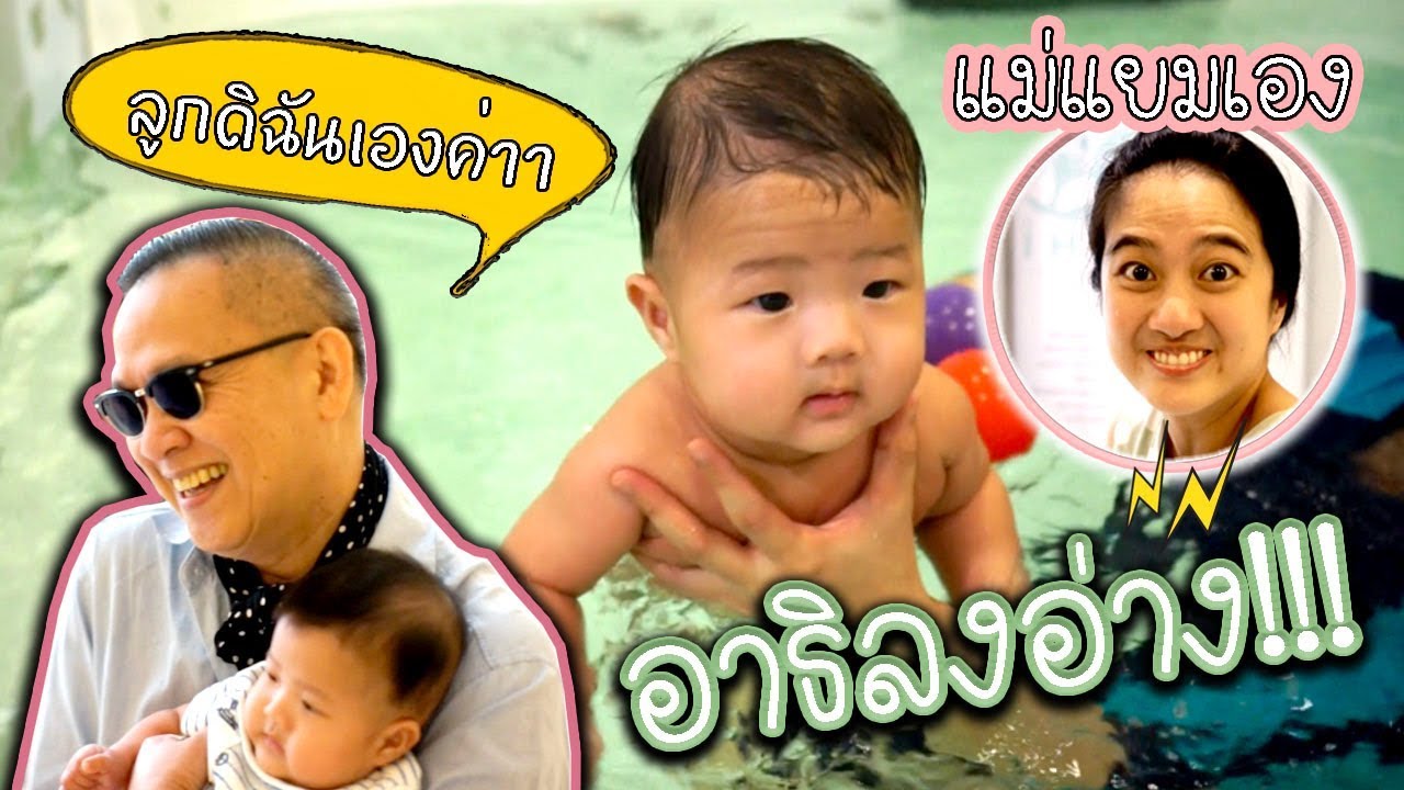 แม่แยมเอง | อาธิลงอ่าง!! , โดนป้าตือเซอร์ไพรซ์!