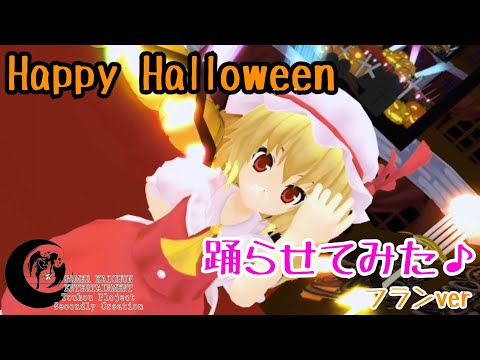 【東方MMD】フランにHappy Halloween踊らせてみた♪