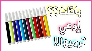 لو عندك ألوان فلوماستر فكرة حلوة لإستخدامها مرة أخرىdiy water color