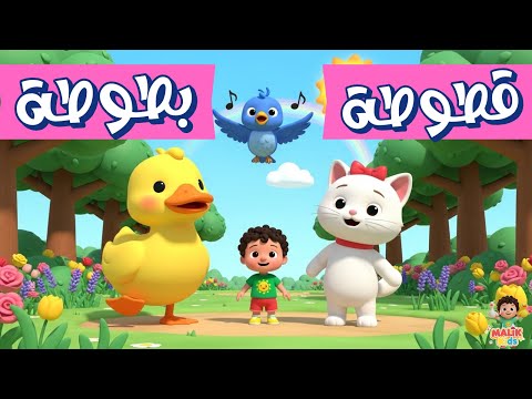 قطة قطوطة وبطة بطوطة اغاني اطفال