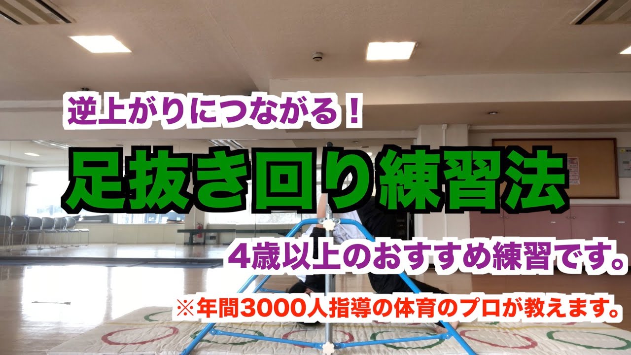 逆上がりに繋がる足抜き回りの練習法！【てつぼう】
