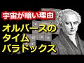 オルバースのパラドックス　星は無限にあるのに宇宙が暗いのは何故？