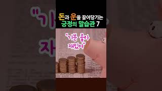 돈에게 사랑받는 말로 돈이 쉴 새 없이 쌓이게 하라 #책데이트 #shorts