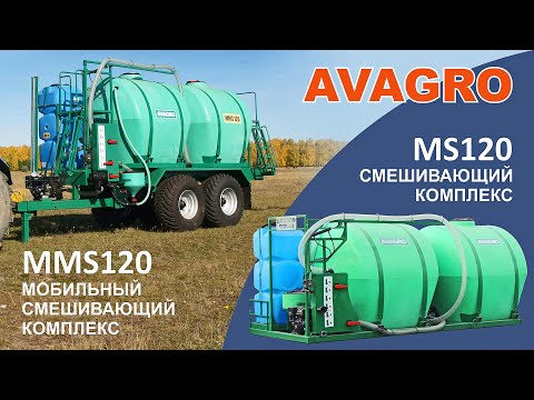 Смешивающий комплекс AVAGRO-MS120