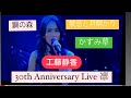 工藤静香 30the Anniversary  LIVE凛〜3アルバム凛特集