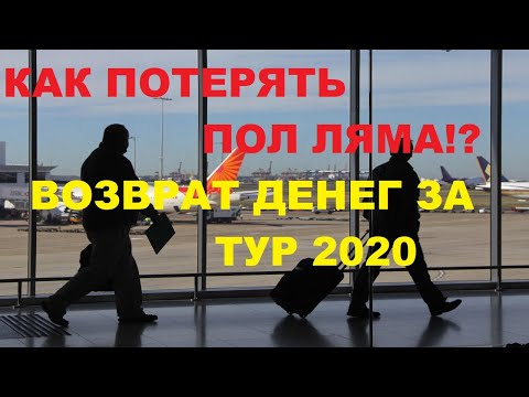 Как вернуть деньги за туристическую путевку?! ВОЗВРАТ ДЕНЕГ ЗА ТУР!  КАК ПОТЕРЯТЬ ПОЛ ЛЯМА!?